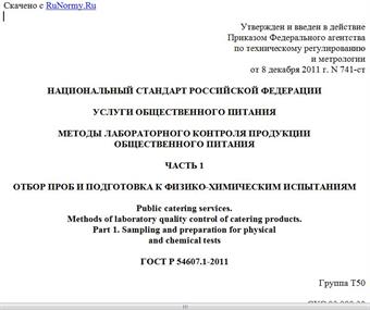 "ГОСТ Р 54607.1-2011. Национальный стандарт Российской Федерации. Услуги общественного питания. Методы лабораторного контроля продукции общественного питания. Часть 1. Отбор проб и подготовка к физико-химическим испытаниям"