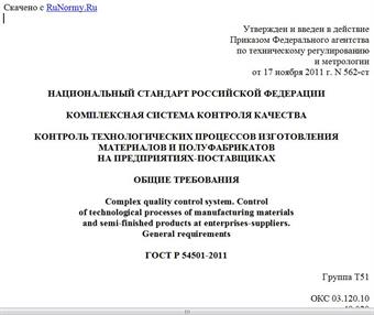 "ГОСТ Р 54501-2011. Национальный стандарт Российской Федерации. Комплексная система контроля качества. Контроль технологических процессов изготовления материалов и полуфабрикатов на предприятиях-поставщиках. Общие требования"