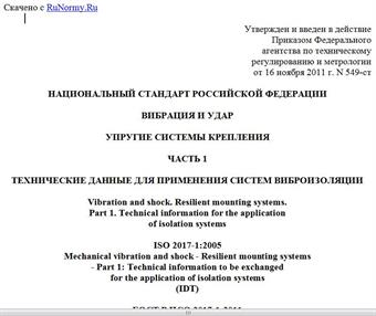 "ГОСТ Р ИСО 2017-1-2011. Национальный стандарт Российской Федерации. Вибрация и удар. Упругие системы крепления. Часть 1. Технические данные для применения систем виброизоляции"