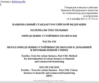 "ГОСТ Р ИСО 105-C06-2011. Национальный стандарт Российской Федерации. Материалы текстильные. Определение устойчивости окраски. Часть C06. Метод определения устойчивости окраски к домашней и промышленной стирке"