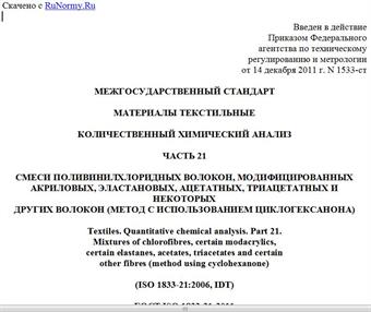 "ГОСТ ISO 1833-21-2011. Межгосударственный стандарт. Материалы текстильные. Количественный химический анализ. Часть 21. Смеси поливинилхлоридных волокон, модифицированных акриловых, эластановых, ацетатных, триацетатных и некоторых других волокон (метод с использованием циклогексанона)"