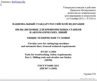 "ГОСТ Р 54489-2011 (ЕН 847-1:2005). Национальный стандарт Российской Федерации. Пилы дисковые для бревнопильных станков и автоматических линий. Общие технические условия"