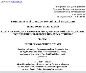 "ГОСТ Р 54766-2011 (ИСО 12647-2:2004). Национальный стандарт Российской Федерации. Технология полиграфии. Контроль процесса изготовления цифровых файлов, растровых цветоделений, пробных и тиражных оттисков. Часть 2. Процессы офсетной печати"