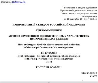 "ГОСТ Р ЕН 14705-2011. Национальный стандарт Российской Федерации. Теплообменники. Методы измерения и оценки тепловых характеристик испарительных градирен"