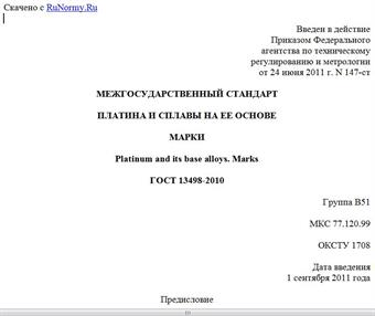 "ГОСТ 13498-2010. Межгосударственный стандарт. Платина и сплавы на ее основе. Марки"