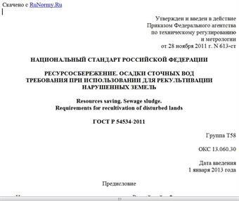 "ГОСТ Р 54534-2011. Национальный стандарт Российской Федерации. Ресурсосбережение. Осадки сточных вод. Требования при использовании для рекультивации нарушенных земель"