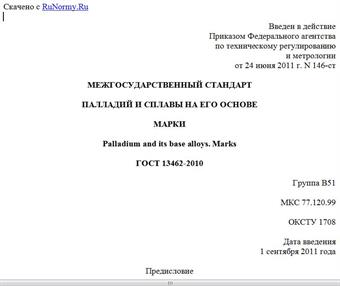 "ГОСТ 13462-2010. Межгосударственный стандарт. Палладий и сплавы на его основе. Марки"