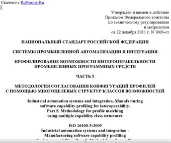 "ГОСТ Р ИСО 16100-5-2011. Национальный стандарт Российской Федерации. Системы промышленной автоматизации и интеграция. Профилирование возможности интероперабельности промышленных программных средств. Часть 5. Методология согласования конфигураций профилей с помощью многоцелевых структур классов возможностей"