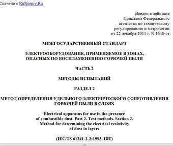 "ГОСТ IEC/TS 61241-2-2-2011. Межгосударственный стандарт. Электрооборудование, применяемое в зонах, опасных по воспламенению горючей пыли. Часть 2. Методы испытаний. Раздел 2. Метод определения удельного электрического сопротивления горючей пыли в слоях"