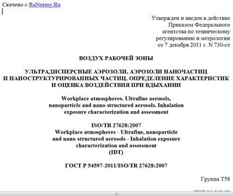 "ГОСТ Р 54597-2011/ISO/TR 27628:2007. Национальный стандарт Российской Федерации. Воздух рабочей зоны. Ультрадисперсные аэрозоли, аэрозоли наночастиц и наноструктурированных частиц. Определение характеристик и оценка воздействия при вдыхании"