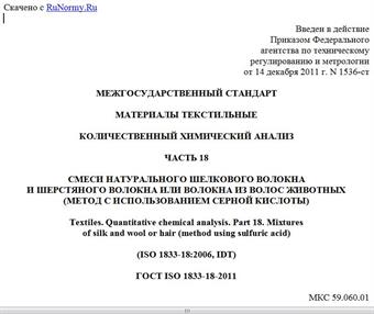 "ГОСТ ISO 1833-18-2011. Межгосударственный стандарт. Материалы текстильные. Количественный химический анализ. Часть 18. Смеси натурального шелкового волокна и шерстяного волокна или волокна из волос животных (метод с использованием серной кислоты)"