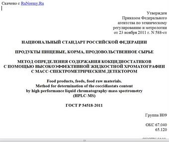 "ГОСТ Р 54518-2011. Национальный стандарт Российской Федерации. Продукты пищевые, корма, продовольственное сырье. Метод определения содержания кокцидиостатиков с помощью высокоэффективной жидкостной хроматографии с масс-спектрометрическим детектором"
