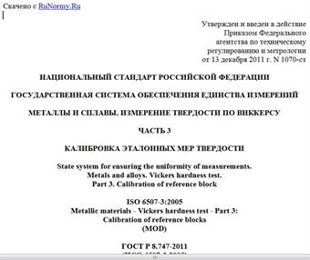 "ГОСТ Р 8.747-2011 (ИСО 6507-3:2005). Национальный стандарт Российской Федерации. Государственная система обеспечения единства измерений. Металлы и сплавы. Измерение твердости по Виккерсу. Часть 3. Калибровка эталонных мер твердости"