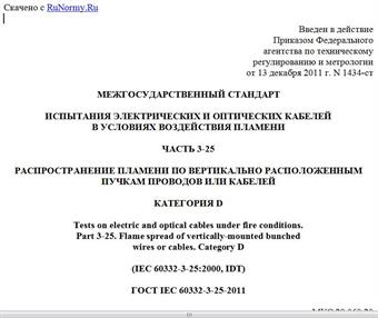 "ГОСТ IEC 60332-3-25-2011. Межгосударственный стандарт. Испытания электрических и оптических кабелей в условиях воздействия пламени. Часть 3-25. Распространение пламени по вертикально расположенным пучкам проводов или кабелей. Категория D"