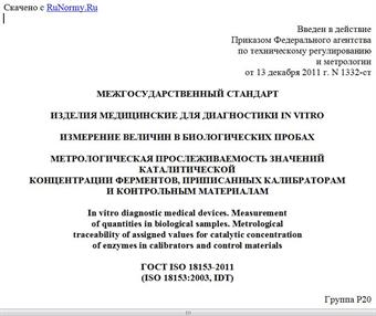 "ГОСТ ISO 18153-2011 (ISO 18153:2003). Межгосударственный стандарт. Изделия медицинские для диагностики in vitro. Измерение величин в биологических пробах. Метрологическая прослеживаемость значений каталитической концентрации ферментов, приписанных калибраторам и контрольным материалам"