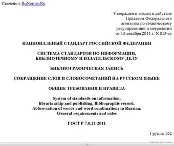 "ГОСТ Р 7.0.12-2011. Национальный стандарт Российской Федерации. Система стандартов по информации, библиотечному и издательскому делу. Библиографическая запись сокращение слов и словосочетаний на русском языке. Общие требования и правила"