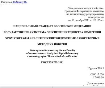 "ГОСТ Р 8.772-2011. Национальный стандарт Российской Федерации. Государственная система обеспечения единства измерений. Хроматографы аналитические жидкостные лабораторные. Методика поверки"