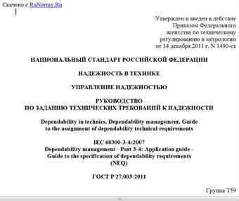"ГОСТ Р 27.003-2011. Национальный стандарт Российской Федерации. Надежность в технике. Управление надежностью. Руководство по заданию технических требований к надежности"