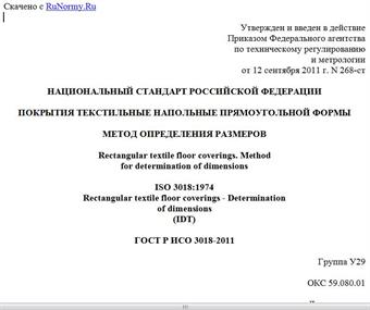 "ГОСТ Р ИСО 3018-2011. Национальный стандарт Российской Федерации. Покрытия текстильные напольные прямоугольной формы. Метод определения размеров"
