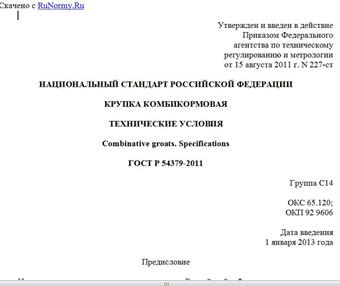 "ГОСТ Р 54379-2011. Национальный стандарт Российской Федерации. Крупка комбикормовая. Технические условия"