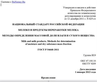 "ГОСТ Р 54668-2011. Национальный стандарт Российской Федерации. Молоко и продукты переработки молока. Методы определения массовой доли влаги и сухого вещества"