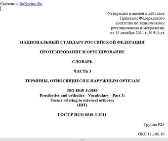 "ГОСТ Р ИСО 8549-3-2011. Национальный стандарт Российской Федерации. Протезирование и ортезирование. Словарь. Часть 3. Термины, относящиеся к наружным ортезам"