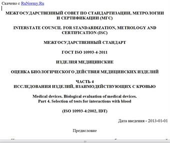 "ГОСТ ISO 10993-4-2011. Межгосударственный стандарт. Изделия медицинские. Оценка биологического действия медицинских изделий. Часть 4. Исследования изделий, взаимодействующих с кровью"