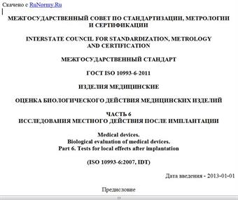 "ГОСТ ISO 10993-6-2011. Межгосударственный стандарт. Изделия медицинские. Оценка биологического действия медицинских изделий. Часть 6. Исследования местного действия после имплантации"