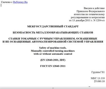 "ГОСТ EN 12840-2011. Межгосударственный стандарт. Безопасность металлообрабатывающих станков. Станки токарные с ручным управлением, оснащенные и не оснащенные автоматизированной системой управления"