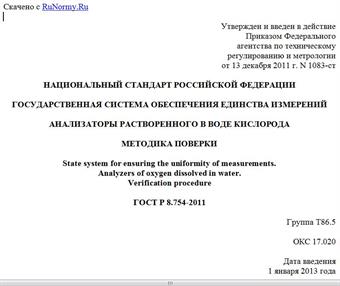 "ГОСТ Р 8.754-2011. Национальный стандарт Российской Федерации. Государственная система обеспечения единства измерений. Анализаторы растворенного в воде кислорода. Методика поверки"