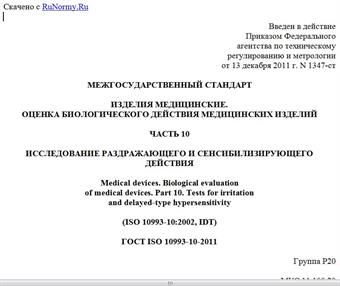 "ГОСТ ISO 10993-10-2011. Межгосударственный стандарт. Изделия медицинские. Оценка биологического действия медицинских изделий. Часть 10. Исследование раздражающего и сенсибилизирующего действия"