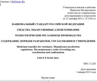 "ГОСТ Р 54763-2011. Национальный стандарт Российской Федерации. Средства лекарственные для ветеринарии. Технологические регламенты производства. Содержание, порядок разработки, согласования и утверждения"
