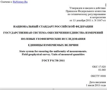 "ГОСТ Р 8.738-2011. Национальный стандарт Российской Федерации. Государственная система обеспечения единства измерений. Полевые геофизические исследования. Единицы измеряемых величин"