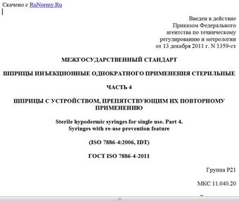 "ГОСТ ISO 7886-4-2011. Межгосударственный стандарт. Шприцы инъекционные однократного применения стерильные. Часть 4. Шприцы с устройством, препятствующим их повторному применению"