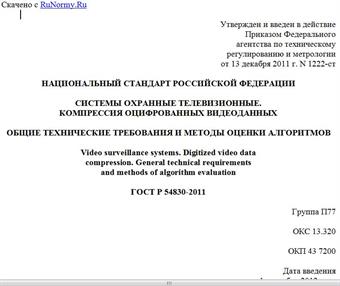 "ГОСТ Р 54830-2011. Национальный стандарт Российской Федерации. Системы охранные телевизионные. Компрессия оцифрованных видеоданных. Общие технические требования и методы оценки алгоритмов"