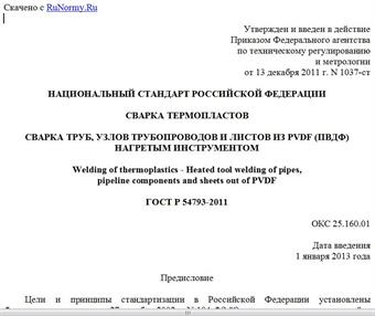 "ГОСТ Р 54793-2011. Национальный стандарт Российской Федерации. Сварка термопластов. Сварка труб, узлов трубопроводов и листов из PVDF (ПВДФ) нагретым инструментом"
