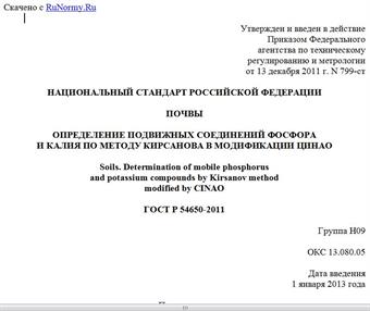 "ГОСТ Р 54650-2011. Национальный стандарт Российской Федерации. Почвы. Определение подвижных соединений фосфора и калия по методу Кирсанова в модификации ЦИНАО"