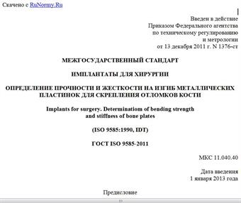 "ГОСТ ISO 9585-2011. Межгосударственный стандарт. Имплантаты для хирургии. Определение прочности и жесткости на изгиб металлических пластинок для скрепления отломков кости"