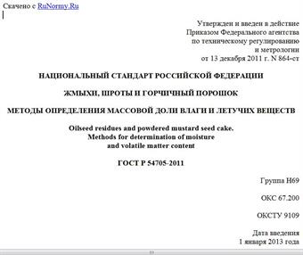 "ГОСТ Р 54705-2011. Национальный стандарт Российской Федерации. Жмыхи, шроты и горчичный порошок. Методы определения массовой доли влаги и летучих веществ"