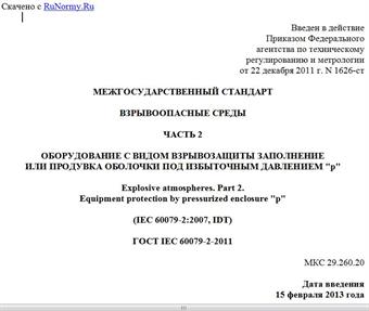 "ГОСТ IEC 60079-2-2011. Межгосударственный стандарт. Взрывоопасные среды. Часть 2. Оборудование с видом взрывозащиты заполнение или продувка оболочки под избыточным давлением "p"
