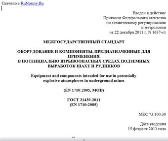 "ГОСТ 31439-2011 (EN 1710:2005). Межгосударственный стандарт. Оборудование и компоненты, предназначенные для применения в потенциально взрывоопасных средах подземных выработок шахт и рудников"