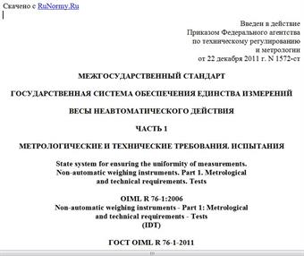 "ГОСТ OIML R 76-1-2011. Межгосударственный стандарт. Государственная система обеспечения единства измерений. Весы неавтоматического действия. Часть 1. Метрологические и технические требования. Испытания"