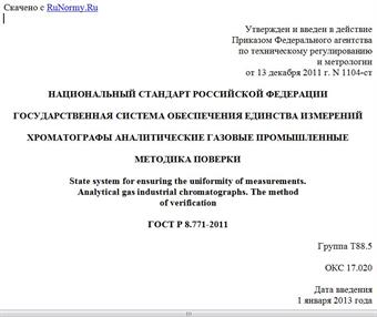 "ГОСТ Р 8.771-2011. Национальный стандарт Российской Федерации. Государственная система обеспечения единства измерений. Хроматографы аналитические газовые промышленные. Методика поверки"