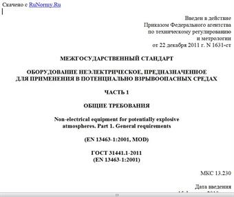 "ГОСТ 31441.1-2011 (EN 13463-1:2001). Межгосударственный стандарт. Оборудование неэлектрическое, предназначенное для применения в потенциально взрывоопасных средах. Часть 1. Общие требования"