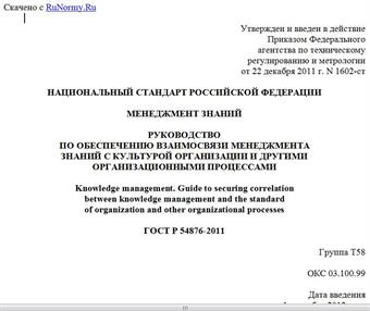 "ГОСТ Р 54876-2011. Национальный стандарт Российской Федерации. Менеджмент знаний. Руководство по обеспечению взаимосвязи менеджмента знаний с культурой организации и другими организационными процессами"