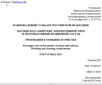"ГОСТ Р 54612-2011. Национальный стандарт Российской Федерации. Вагоны пассажирские локомотивной тяги и моторвагонный подвижной состав. Требования к обмывке и очистке"