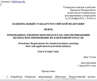 "ГОСТ Р 54567-2011. Национальный стандарт Российской Федерации. Нефть. Требования к химическим продуктам, обеспечивающие безопасное применение их в нефтяной отрасли"