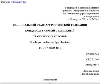 "ГОСТ Р 54389-2011. Национальный стандарт Российской Федерации. Конденсат газовый стабильный. Технические условия"