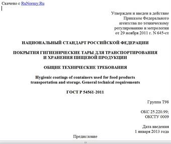 "ГОСТ Р 54561-2011. Национальный стандарт Российской Федерации. Покрытия гигиенические тары для транспортирования и хранения пищевой продукции. Общие технические требования"