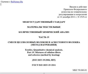 "ГОСТ ISO 1833-19-2011. Межгосударственный стандарт. Материалы текстильные. Количественный химический анализ. Часть 19. Смеси целлюлозных волокон и асбестового волокна (метод нагревания)"